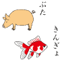 ぶた　きんぎょ