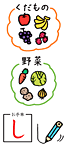 「野菜」や「果物」などを分類
文字を学習