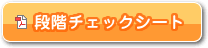 段階チェックシート
