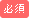 必須