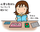 まずは「日程表」で、その日の課題を確認します。