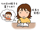 その日の課題が終わったら、「成長ダイアリー」に取り組みの様子などを記入します。