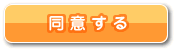 同意する