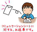 コミュニケーションシートに対するお返事です