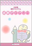 療育55段階プログラム 成長ダイアリー
