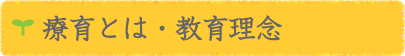 [療育55段階プログラム]　教育理念