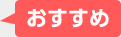 おすすめ