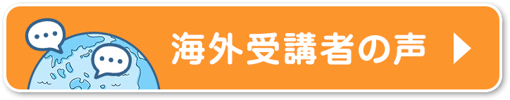 海外受講者の声
