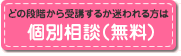 個別相談
