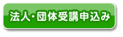 法人・団体受講申込み