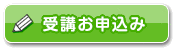受講お申込みはこちら