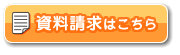 資料請求はこちら