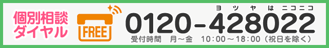 個別相談ダイヤル