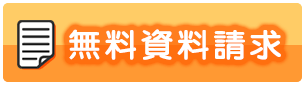 無料資料請求