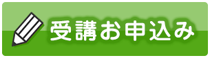 受講料確認・お申込み