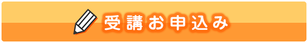 受講お申込み