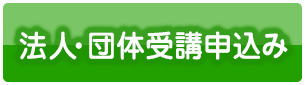 法人・団体受講申込み