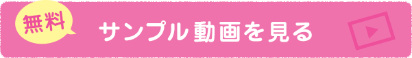 サンプル動画をみる