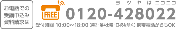 お電話での資料請求は0120-428255