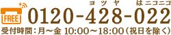 お電話での資料請求は0120-428255