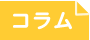 コラム