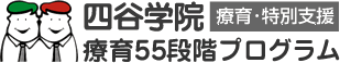 四谷学院療育55段階プログラム