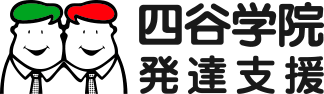 四谷学院発達支援