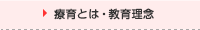 療育とは・教育理念