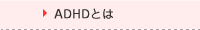 ADHDとは