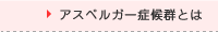 アスペルガー症候群とは