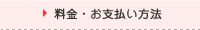 料金・お支払い方法