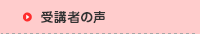 受講者の声