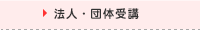 法人・団体受講