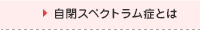 自閉スペクトラム症とは