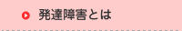 発達障害とは