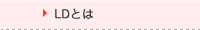 LDとは