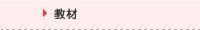 教材