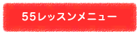 自閉スペクトラム症・発達障害児のための療育55段階プログラムメニュー
