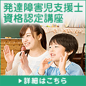 発達障害児支援士資格認定講座