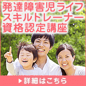 発達障害児ライフスキルトレーナー資格認定講座