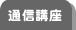 通信講座