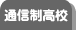 通信制高校
