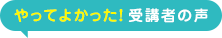 やってよかった!受講者の声