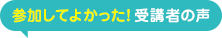 相談してよかった!受講者の声