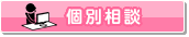個別相談