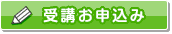 受講お申込み