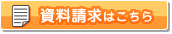 資料請求はこちら