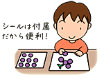 シールは付属だから便利