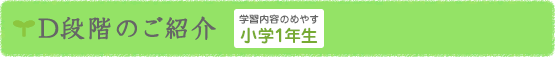 D段階のご紹介