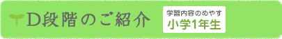 D段階のご紹介
